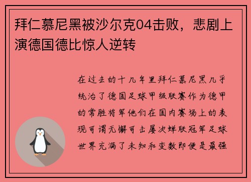 拜仁慕尼黑被沙尔克04击败，悲剧上演德国德比惊人逆转