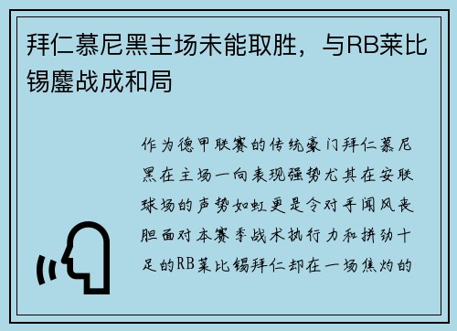 拜仁慕尼黑主场未能取胜，与RB莱比锡鏖战成和局