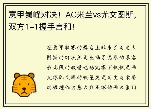 意甲巅峰对决！AC米兰vs尤文图斯，双方1-1握手言和！