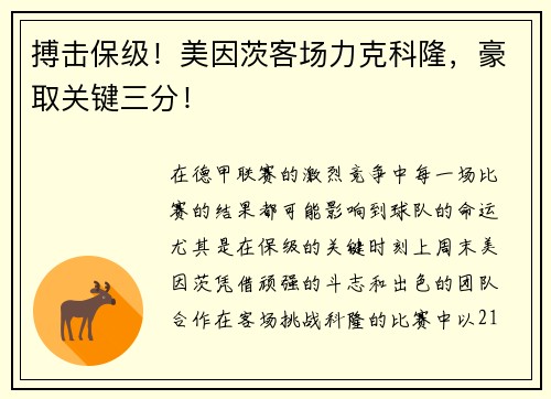搏击保级！美因茨客场力克科隆，豪取关键三分！