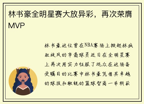 林书豪全明星赛大放异彩，再次荣膺MVP