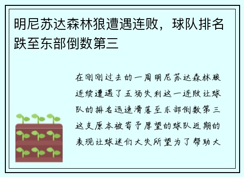 明尼苏达森林狼遭遇连败，球队排名跌至东部倒数第三