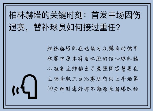 柏林赫塔的关键时刻：首发中场因伤退赛，替补球员如何接过重任？