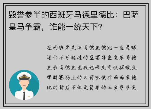 毁誉参半的西班牙马德里德比：巴萨皇马争霸，谁能一统天下？