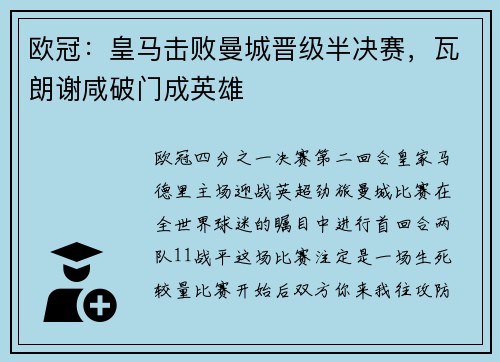 欧冠：皇马击败曼城晋级半决赛，瓦朗谢咸破门成英雄