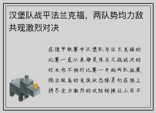汉堡队战平法兰克福，两队势均力敌共现激烈对决
