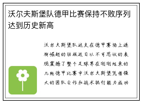 沃尔夫斯堡队德甲比赛保持不败序列达到历史新高
