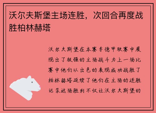 沃尔夫斯堡主场连胜，次回合再度战胜柏林赫塔