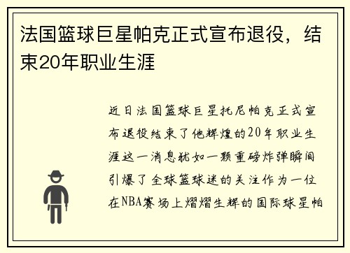 法国篮球巨星帕克正式宣布退役，结束20年职业生涯