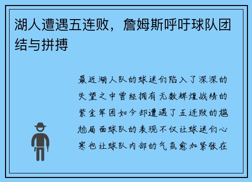 湖人遭遇五连败，詹姆斯呼吁球队团结与拼搏