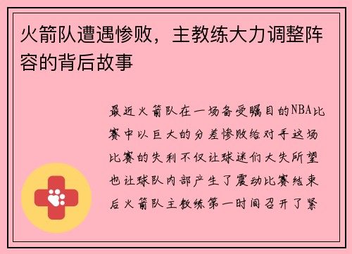 火箭队遭遇惨败，主教练大力调整阵容的背后故事
