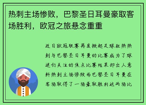 热刺主场惨败，巴黎圣日耳曼豪取客场胜利，欧冠之旅悬念重重