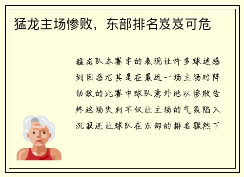 猛龙主场惨败，东部排名岌岌可危